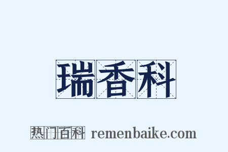 瑞香科是什么意思的图片